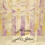 خرید و دانلود نسخه کامل کتاب معماهایی در منطق ریاضی