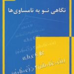 خرید و دانلود نسخه کامل کتاب نگاهی نو به نامساوی ها