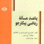 خرید و دانلود نسخه کامل کتاب پانصد مسئله ریاضی پیکارجو