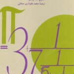 خرید و دانلود نسخه کامل کتاب کسرهای مسلسل