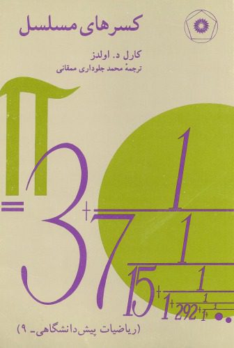 d8aed8b1db8cd8af-d988-d8afd8a7d986d984d988d8af-d986d8b3d8aed987-daa9d8a7d985d984-daa9d8aad8a7d8a8-daa9d8b3d8b1d987d8a7db8c-d985d8b3d984_688a9c5e2be96.jpeg خرید و دانلود نسخه کامل کتاب کسرهای مسلسل - تصویر 1
