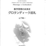 خرید و دانلود نسخه کامل کتاب グロタンディーク巡礼 = Pèlerinage à Grothendieck : 数学思想の未来史 /Gurotandīku junrei : Sūgaku shisō no miraishi