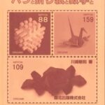 خرید و دانلود نسخه کامل کتاب バラと折り紙と数学と (Roses, Origami & Math)