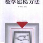 خرید و دانلود نسخه کامل کتاب 数学建模方法