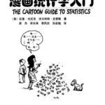 خرید و دانلود نسخه کامل کتاب 漫画统计学入门