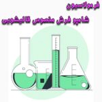 خرید و دانلود نسخه کامل فایل فرمولاسیون شامپو فرش مخصوص قالیشویی | میکی بوک