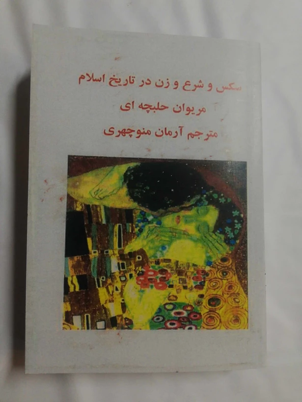 1729580837_34168 خرید و دانلود نسخه کامل فایل سکس و شرع و زن. مریوان حلبچه ای | میکی بوک - تصویر 1