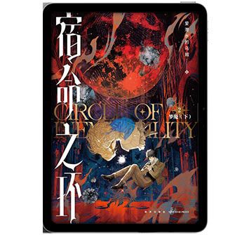 Circle-of-Inevitability خرید و دانلود نسخه کامل فایل مجموعه کتاب های Lord of the Mysteries 2 | میکی بوک - تصویر 1