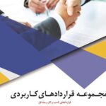 خرید و دانلود نسخه کامل فایل مجموعه کامل 48 فایل ورد قرارداد کار و فرم های سازمانی برای مشاغل مختلف و کارفرمایان با نگارش وکیل پایه یک | میکی بوک