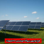 خرید و دانلود نسخه کامل فایل طرح توجیهی نیروگاه خورشیدی ۲۰۰ کیلووات سال ۱۴۰۴ | میکی بوک
