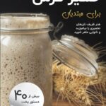 خرید و دانلود نسخه کامل فایل خمیر ترش (ترجمه فارسی) | میکی بوک