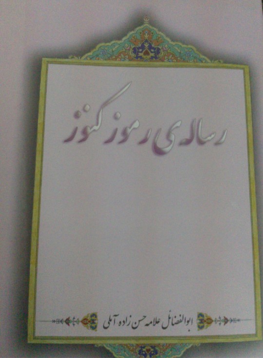IMG_20260414_174913 خرید و دانلود نسخه کامل فایل کنوز و رموز علامه استاد ابوالفضائل علامه حسن زاده املی | میکی بوک - تصویر 1