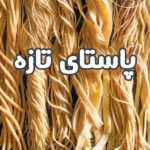 خرید و دانلود نسخه کامل فایل کتاب آشپزی پاستا تازه( ترجمه فارسی) | میکی بوک