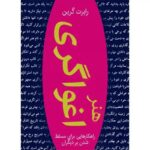 خرید و دانلود نسخه کامل فایل هنر اغواگری ترجمه فارسی رابرت گرین کامل ترین نسخه با ترجمه اختصاصی بهمراه نسخه چکیده | میکی بوک