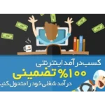 خرید و دانلود نسخه کامل فایل پکیج ویژه کسب درآمد روزانه 500 هزار تا یک و نیم میلیون تومان- کاملاً تضمینی و تست شده | میکی بوک