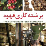 خرید و دانلود نسخه کامل فایل کتاب برشته کاری (رستری) قهوه The Coffee Roaster's Companion فارسی | میکی بوک