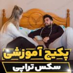 خرید و دانلود نسخه کامل فایل کارگاه آموزشی سکس تراپی | درمان قطعی مشکلات جنسی | زناشویی | درمان زودانزالی | سکستراپی | میکی بوک