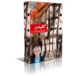 خرید و دانلود نسخه کامل فایل کتاب 10 جلدی کلیدر اثر محمود دولت آبادی جلد 1 تا 10 pdf | میکی بوک