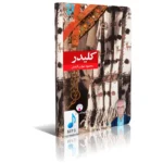 خرید و دانلود نسخه کامل فایل صوتی 10 جلدی کلیدر اثر محمود دولت آبادی جلد 1تا10 نسخه MP3 | میکی بوک
