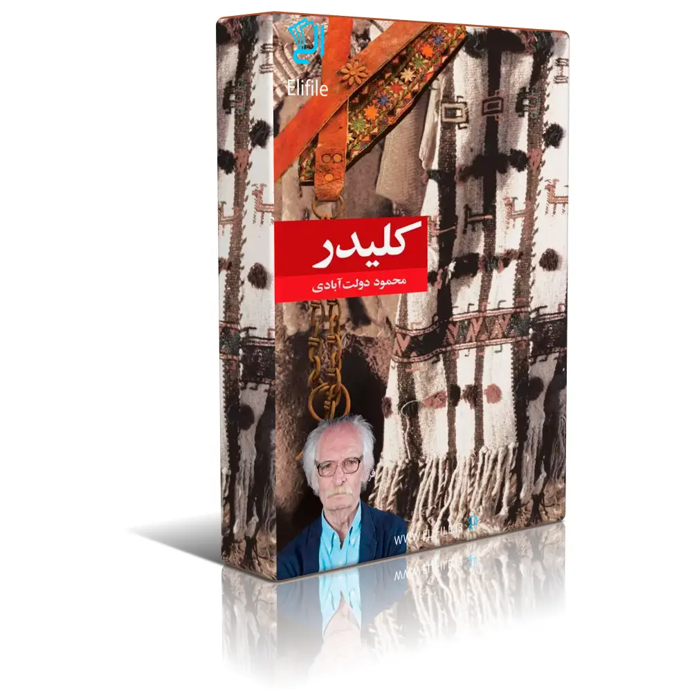 kalidar خرید و دانلود نسخه کامل فایل کتاب 10 جلدی کلیدر اثر محمود دولت آبادی جلد 1 تا 10 pdf | میکی بوک - تصویر 1