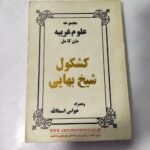 خرید و دانلود نسخه کامل کتاب فایل کشکول شیخ بهایی علوم غریبه pdf | میکی بوک | متافیزیک
