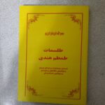 خرید و دانلود نسخه کامل فایل اصلی طم طم هندی نسخه اصل پی دی اف | میکی بوک