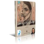 خرید و دانلود نسخه کامل فایل صوتی تکه هایی از یک کل منسجم از پونه مقیمی نسخه mp3 | میکی بوک