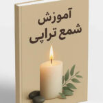 خرید و دانلود نسخه کامل فایل آموزش شمع تراپی: کلید تسلط بر انرژی کائنات و تحقق آرزوها (PDF) | میکی بوک