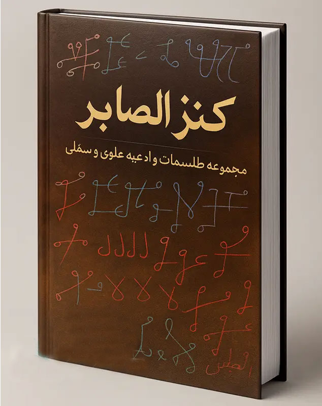 جلد-اصلی-کتاب-کنز-الصابر خرید و دانلود نسخه کامل فایل کنز الصابر مغربی: گنجینه اسرارآمیز طلسمات و ادعیه علوی و سفلی | علوم غریبه | میکی بوک - تصویر 1