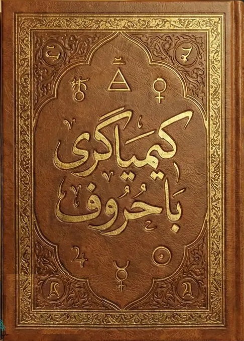 جلد-اصلی-کتاب-کیمیاگری-با-حروف خرید و دانلود نسخه کامل فایل کیمیاگری با حروف: استخراج جواب از سوال با استفاده از علم حروف | علوم غریبه | میکی بوک - تصویر 1