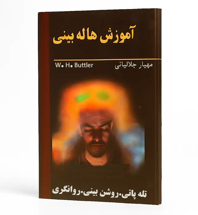 جلد-کتاب-آموزش-هاله-بینی خرید و دانلود نسخه کامل فایل آموزش هاله بینی: تقویت روشن بینی، تله پاتی، روانگری و هاله بینی | علوم غریبه | علوم متافیزیک | میکی بوک - تصویر 1