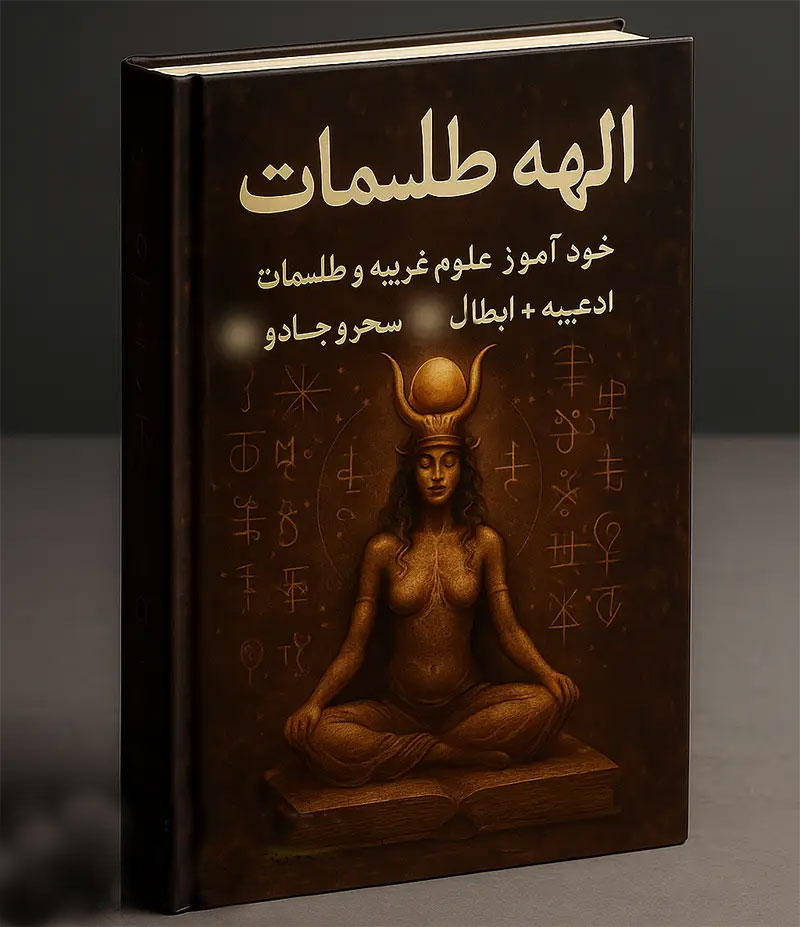 جلد-کتاب-الهه-طلسمات خرید و دانلود نسخه کامل فایل کتاب الهه طلسمات: خود آموز علوم غریبه و طلسمات، ادعیه + (ابطال سحر و جادو) | علوم غریبه | میکی بوک - تصویر 1