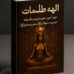خرید و دانلود نسخه کامل فایل الهه طلسمات: خود آموز علوم غریبه و طلسمات، ادعیه + (ابطال سحر و جادو) | علوم غریبه | میکی بوک