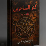 خرید و دانلود نسخه کامل فایل کنز الساحرین جلد دوم: مجموعه طلسم و ادعیه قدرتمند (PDF) اصل | علوم غریبه | علوم متافیزیک | میکی بوک
