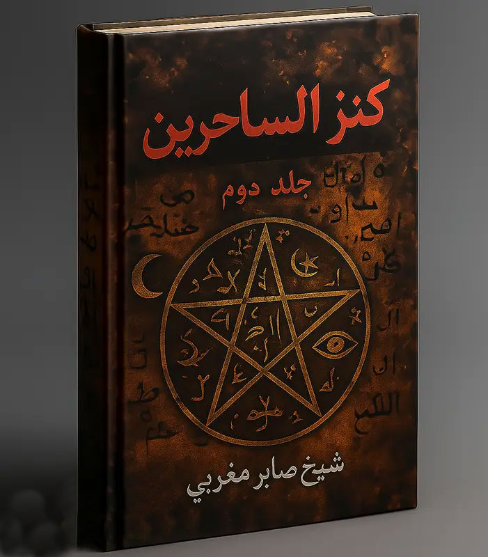 جلد-کتاب-کنز-الساحرین-جلد-دوم خرید و دانلود نسخه کامل فایل کنز الساحرین جلد دوم: مجموعه طلسم و ادعیه قدرتمند (PDF) اصل | علوم غریبه | علوم متافیزیک | میکی بوک - تصویر 1