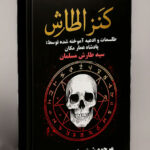 خرید و دانلود نسخه کامل فایل کنز الطارش PDF : طلسمات پادشاه عمار مکان سید طارش ملک مسلمان (صحیح و کامل) | علوم غریبه | علوم متافیزیک | میکی بوک