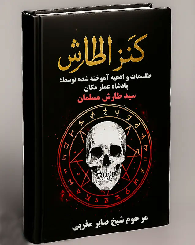 جلد-کتاب-کنز-الطارش خرید و دانلود نسخه کامل فایل کنز الطارش PDF : طلسمات پادشاه عمار مکان سید طارش ملک مسلمان (صحیح و کامل) | علوم غریبه | علوم متافیزیک | میکی بوک - تصویر 1