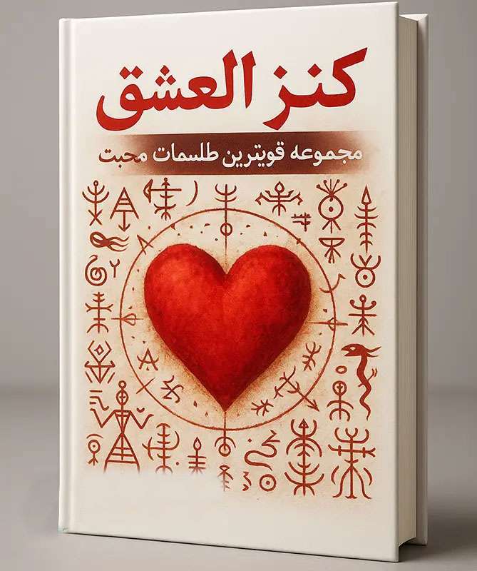 جلد-کتاب-کنز-العشق خرید و دانلود نسخه کامل فایل کنز العشق: مجموعه طلسمات و ادعیه در باب محبت PDF (قویترین طلسمات محبت) | علوم غریبه | علوم متافیزیک | میکی بوک - تصویر 1