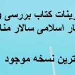 خرید و دانلود نسخه کامل فایل جواب تمرینات کتاب بررسی و ترجمه آثار اسلامی سالار منافی اناری جامع ترین نسخه | میکی بوک