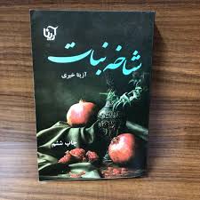 رمان-شاخه-نبات-2-جلدی-آزیتا-خیری خرید و دانلود نسخه کامل فایل رمان شاخه نبات 2 جلدی (آزیتا خیری) | میکی بوک - تصویر 1