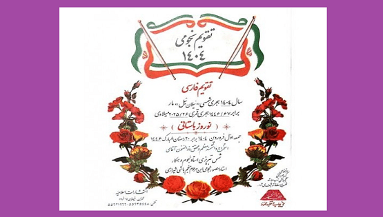 منجم-باشی خرید و دانلود نسخه کامل فایل تقویم نجومی (1404) منجم باشی شیرازی جامع ترین نسخه 1404 | میکی بوک - تصویر 1