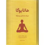 خرید و دانلود نسخه کامل فایل دوره آموزش کامل هاتا یوگا – در سه جلد کامل | میکی بوک