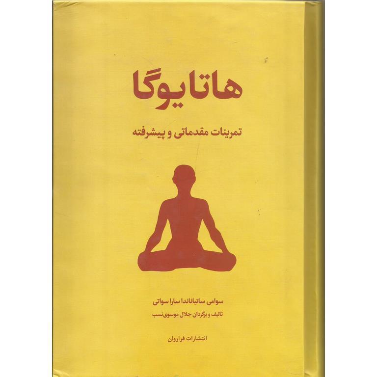 هاتا-یوگا خرید و دانلود نسخه کامل فایل دوره آموزش کامل هاتا یوگا – در سه جلد کامل | میکی بوک - تصویر 1