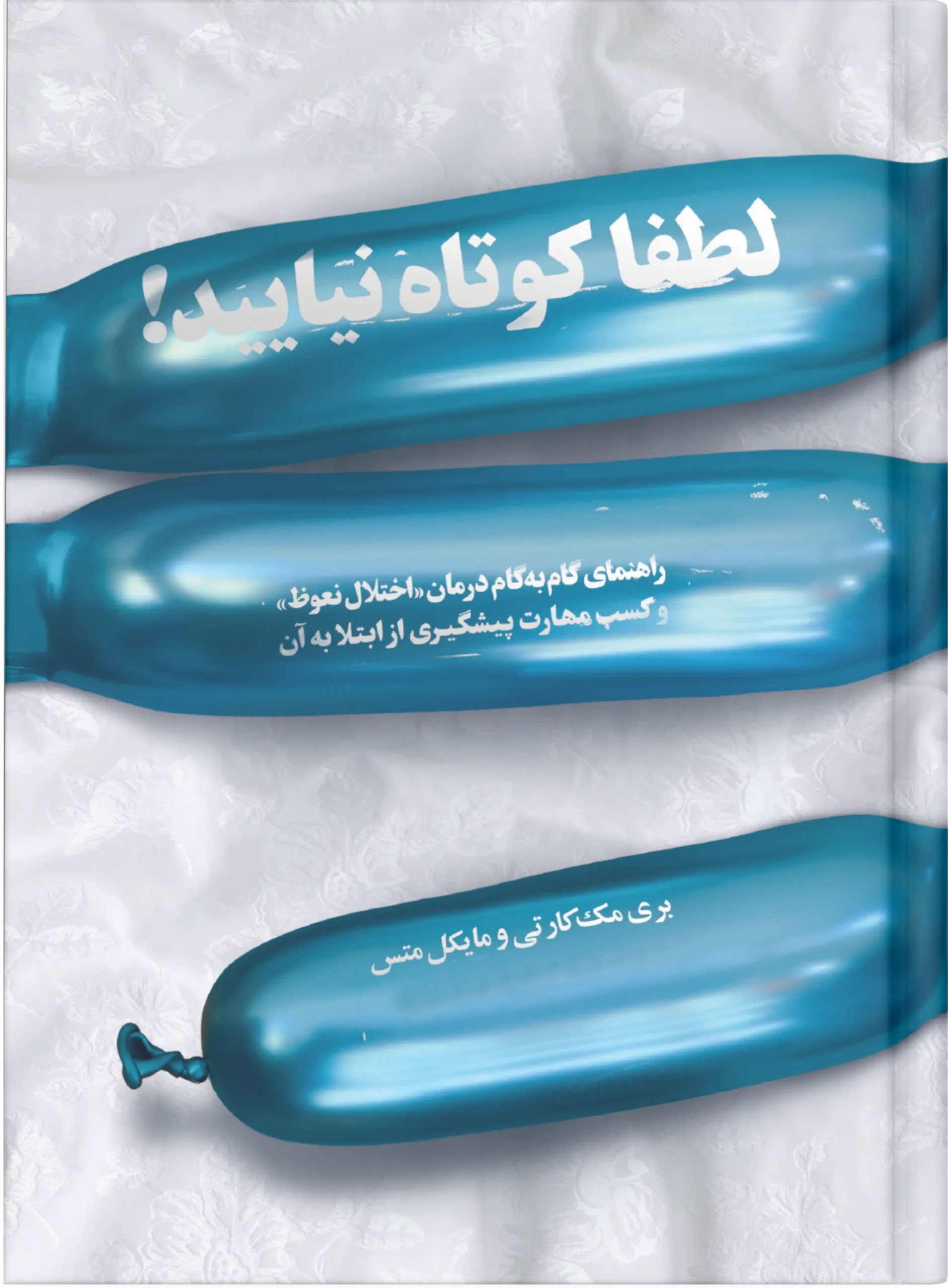 کوتاه-نیایید-scaled-1 خرید و دانلود نسخه کامل فایل راهنمای گام به گام درمان مشکل نعوظ (درمان اختلال نعوظ) | درمان قطعی اختلال نعوظ | میکی بوک - تصویر 1