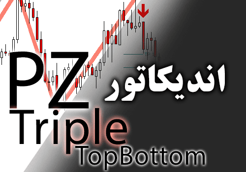 d8aed8b1db8cd8af-d988-d8afd8a7d986d984d988d8af-d8a7d986d8afdb8cdaa9d8a7d8aad988d8b1-d8a7d984daafd988db8c-d8b3d987-d8b3d982d981-d8a8d8a7_68e26dc18412d.png خرید و دانلود اندیکاتور الگوی سه سقف با نام PZ TripleTopBottom - تصویر 1