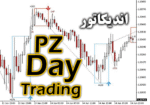 خرید و دانلود اندیکاتور دی تریدینگ با نام PZ DayTrading