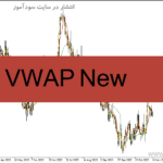 خرید و دانلود دانلود اندیکاتور میانگین متحرک وزنی حجمی برای متاتریدر4 با نام VWAP New