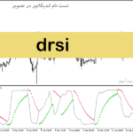 خرید و دانلود دانلود اندیکاتور rsi برای نوسان گیری مخصوص متاتریدر5 با نام Drsi