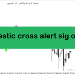 خرید و دانلود دانلود بهترین اندیکاتور برای اسکالپ در متاتریدر5 با نام stochastic cross alert sig overlay