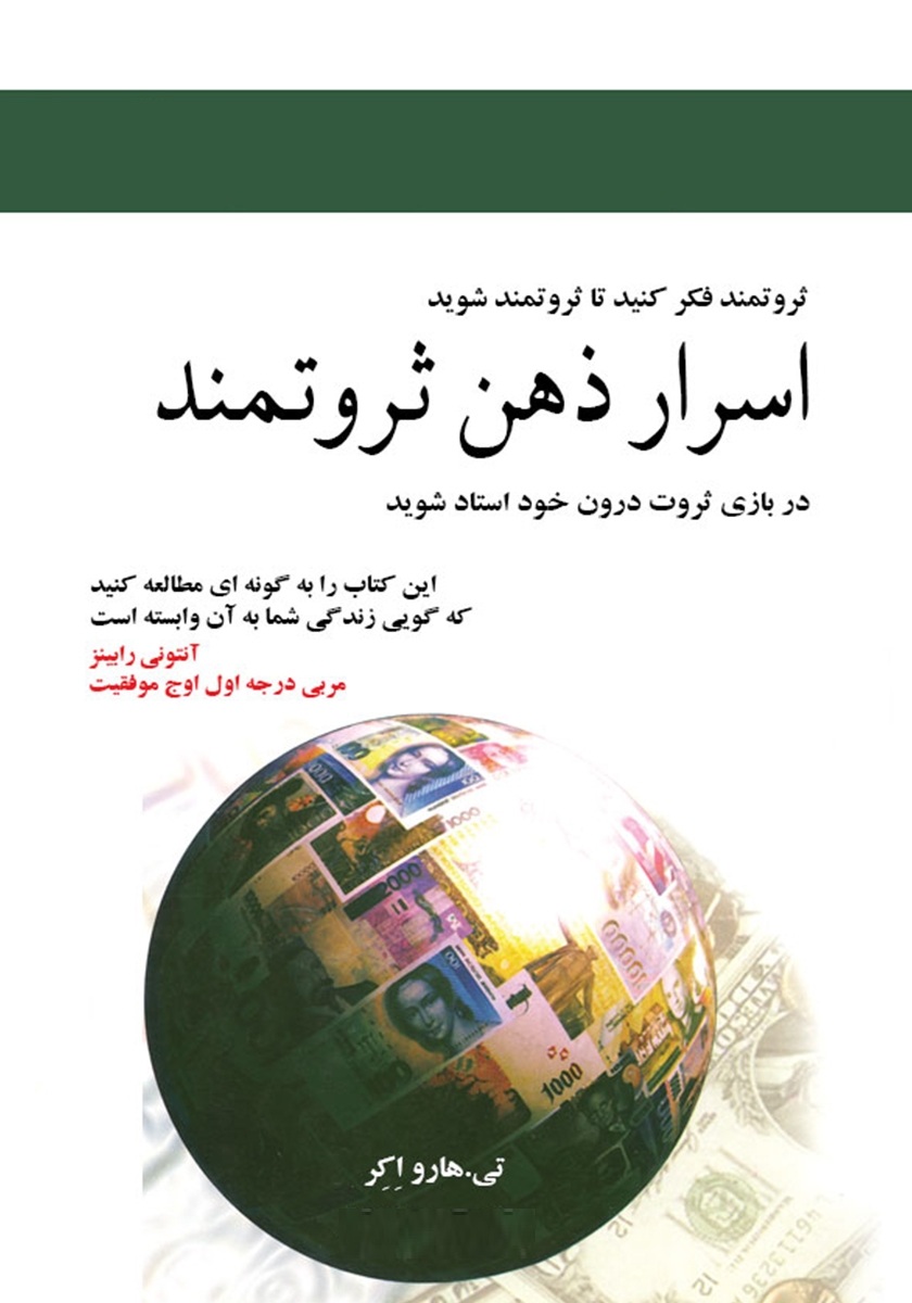 6080721417939190.jpg خرید و دانلود نسخه کامل کتاب اسرار ذهن ثروتمند اثر تی هارو اکر Secrets of the Millionaire Mind: Mastering the Inner Game of Wealth نسخه فارسی - تصویر 1